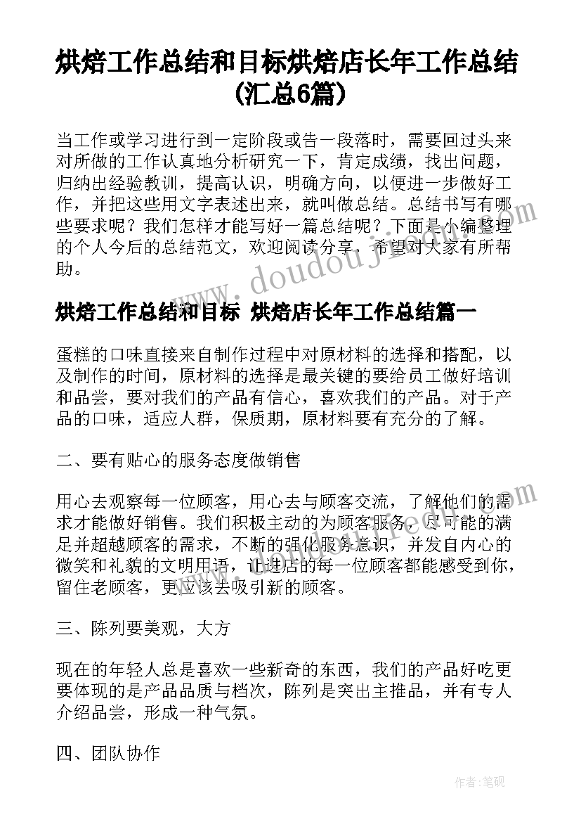 烘焙工作总结和目标 烘焙店长年工作总结(汇总6篇)