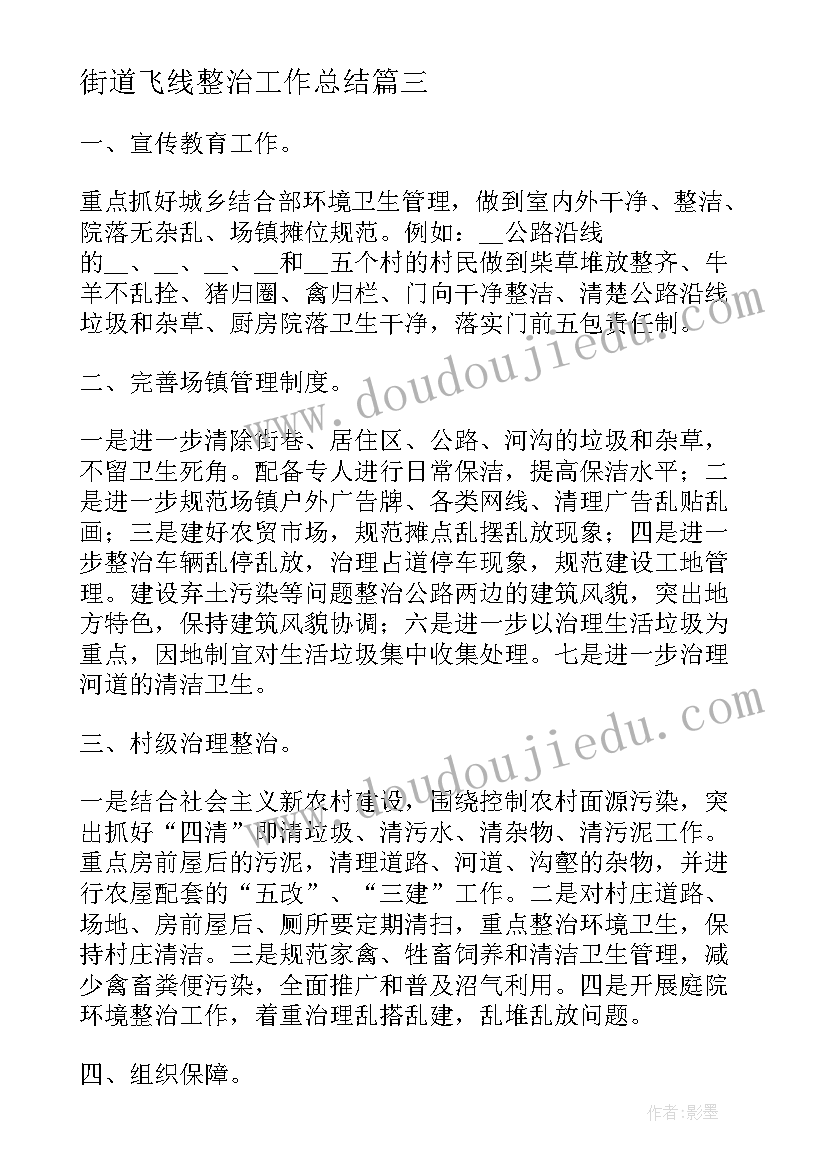 街道飞线整治工作总结(优质5篇)