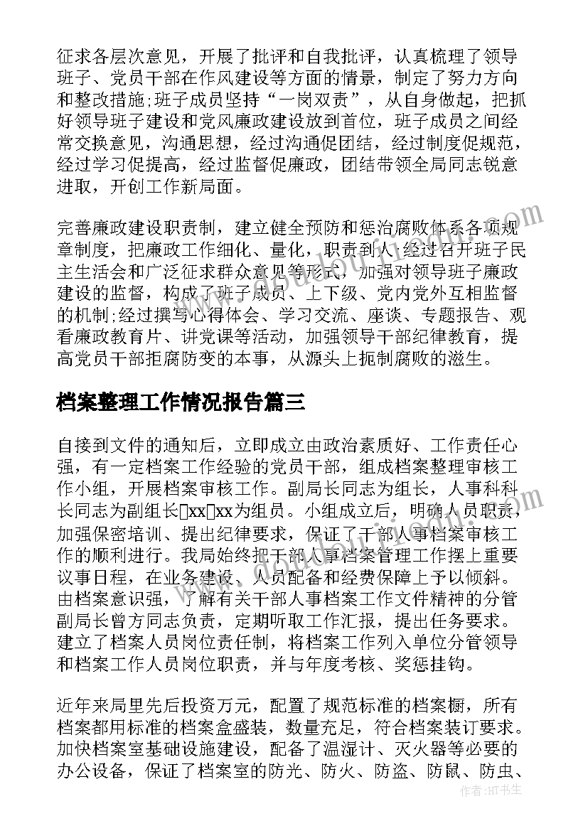 档案整理工作情况报告(优质5篇)