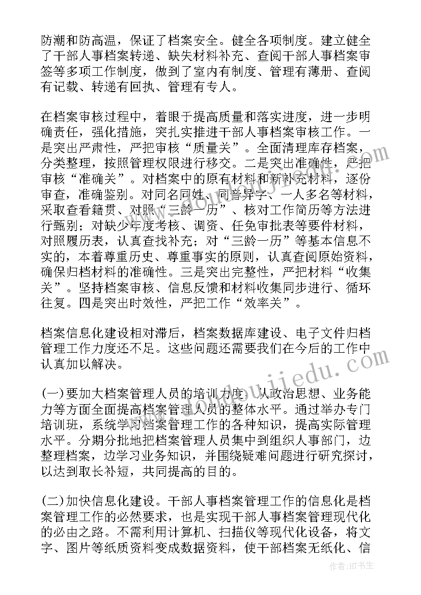 档案整理工作情况报告(优质5篇)