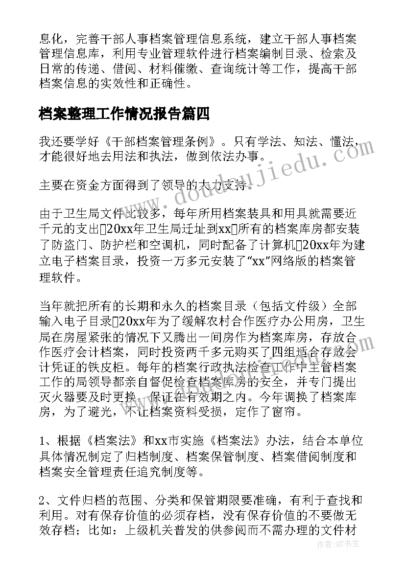 档案整理工作情况报告(优质5篇)