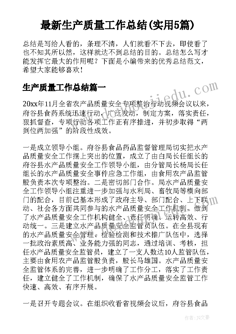 最新生产质量工作总结(实用5篇)