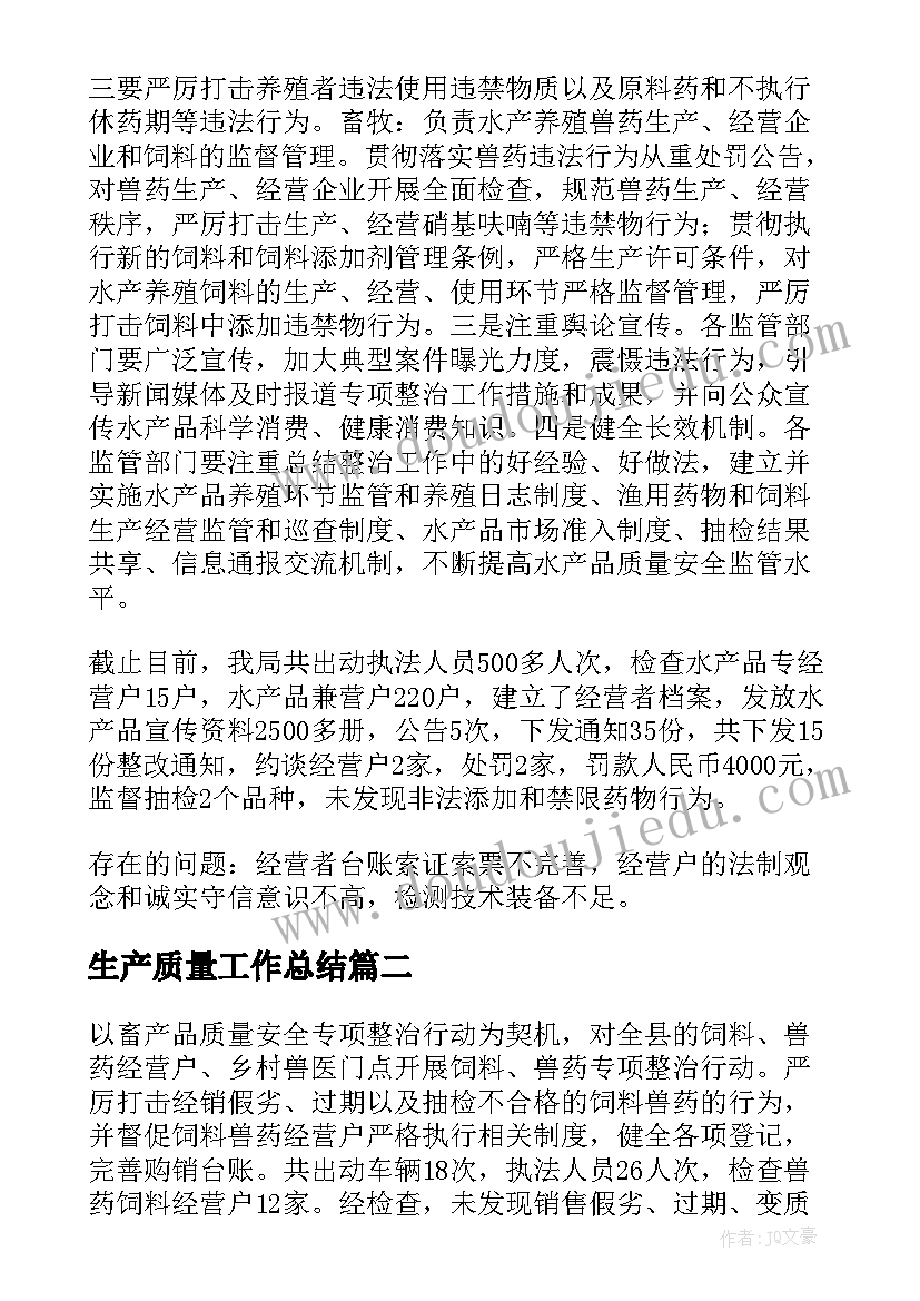 最新生产质量工作总结(实用5篇)