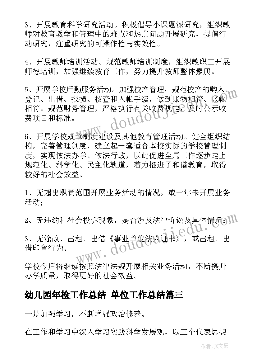 幼儿园年检工作总结 单位工作总结(精选10篇)