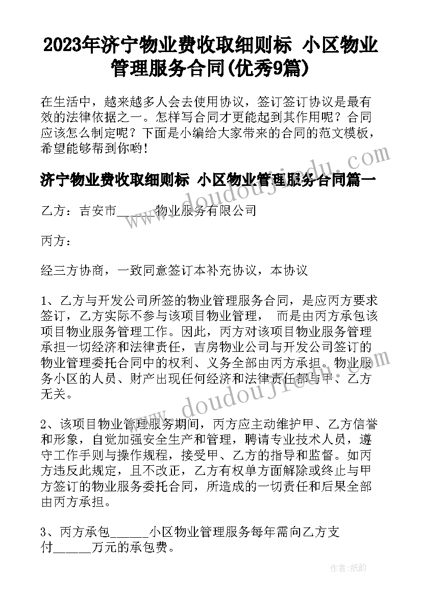 2023年济宁物业费收取细则标 小区物业管理服务合同(优秀9篇)