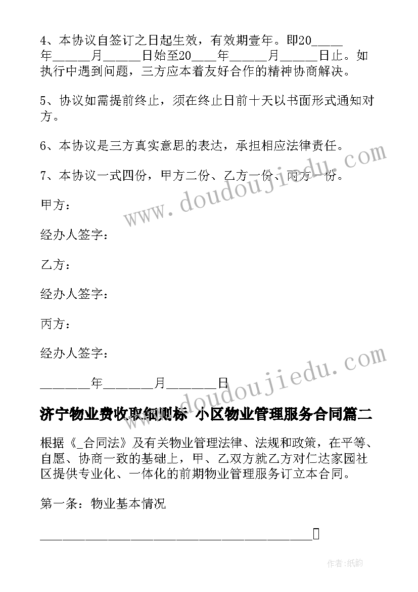 2023年济宁物业费收取细则标 小区物业管理服务合同(优秀9篇)