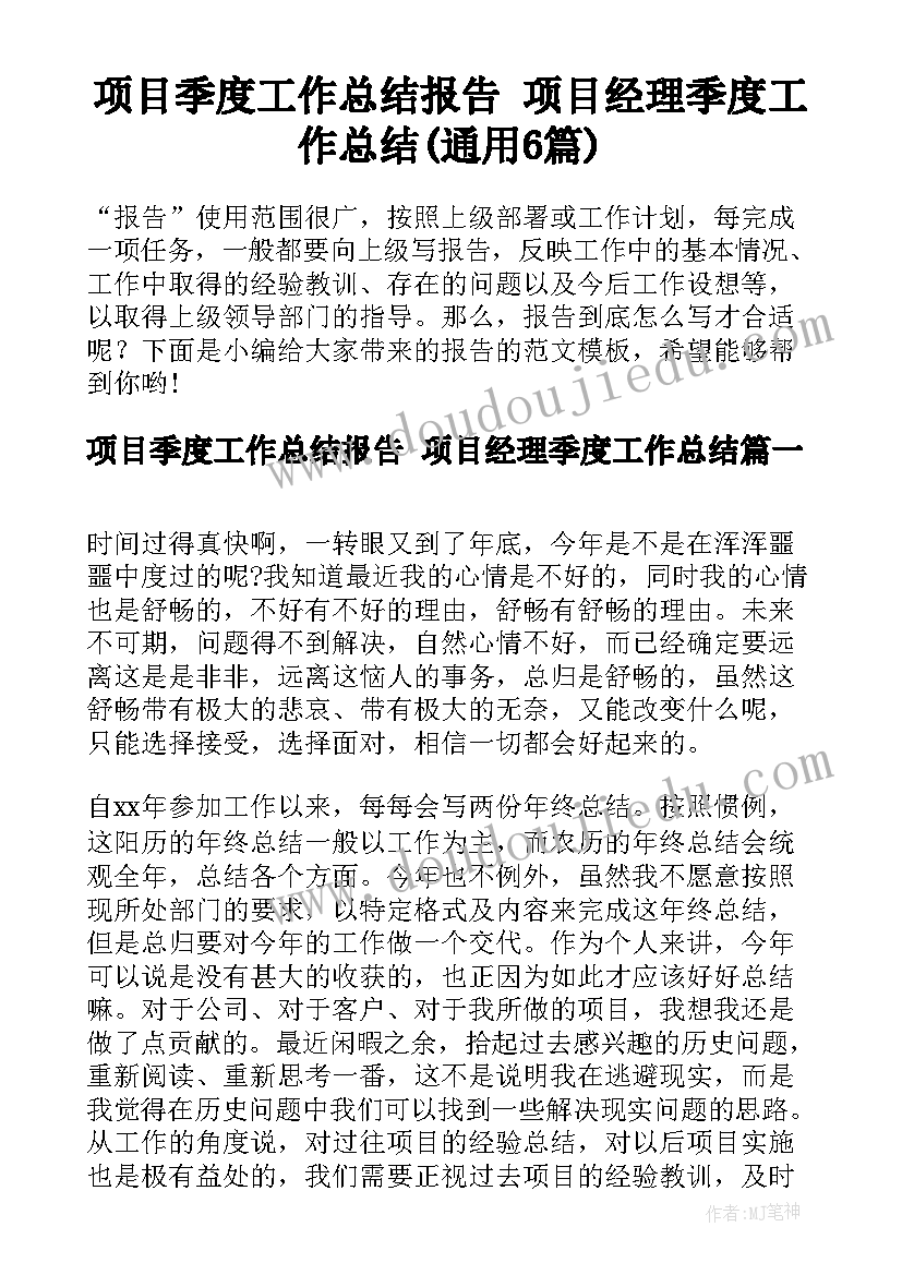 项目季度工作总结报告 项目经理季度工作总结(通用6篇)