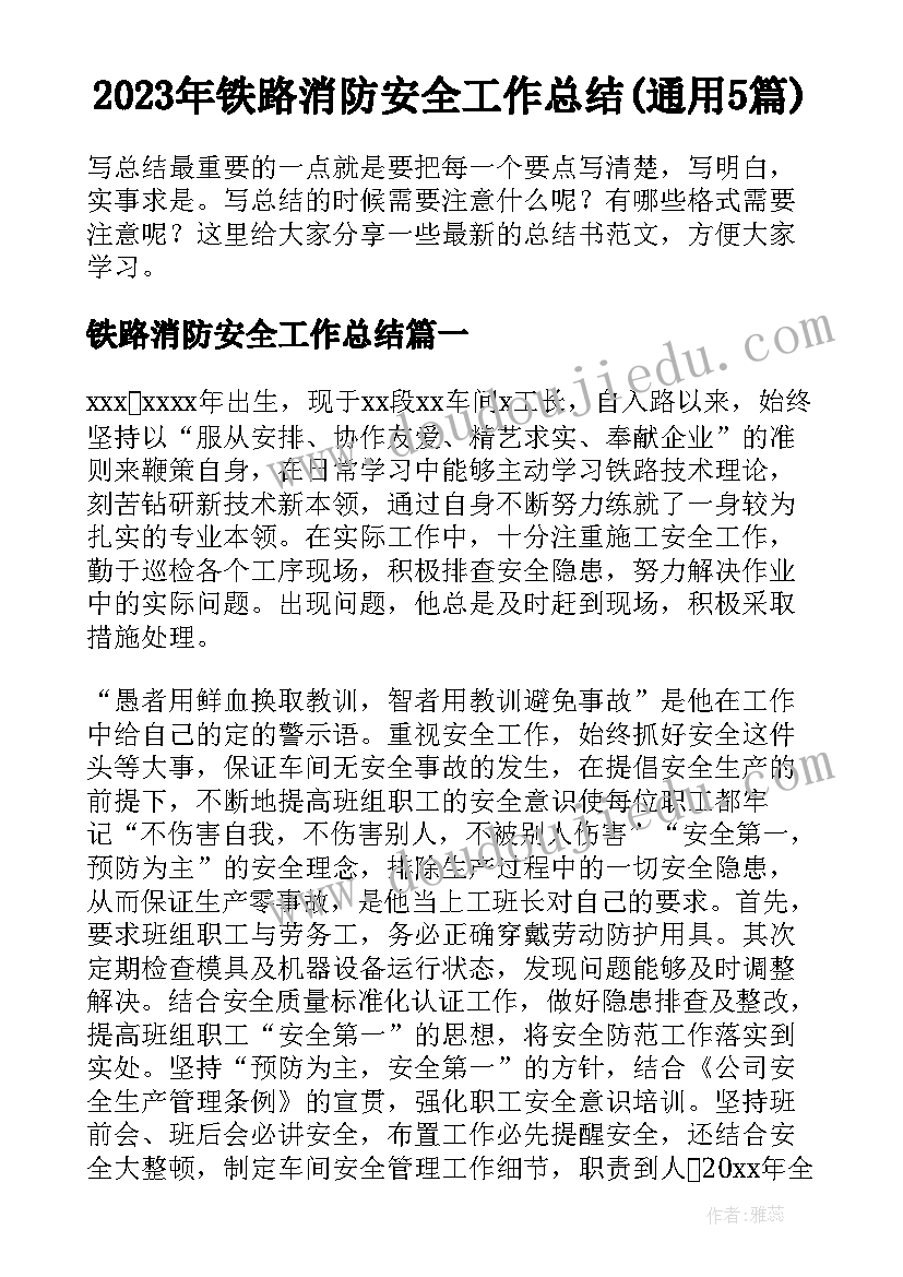 2023年铁路消防安全工作总结(通用5篇)