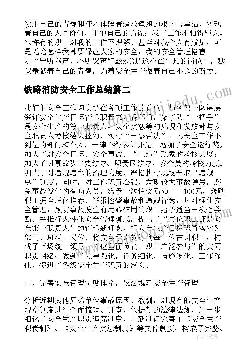 2023年铁路消防安全工作总结(通用5篇)