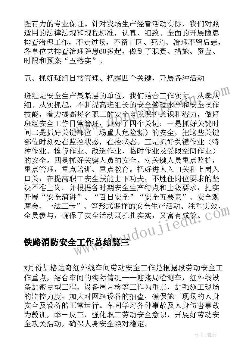 2023年铁路消防安全工作总结(通用5篇)