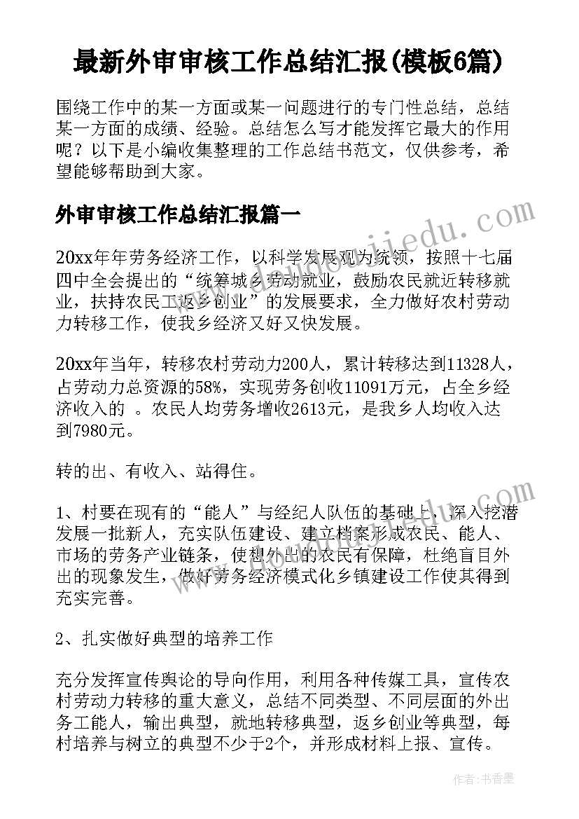 最新外审审核工作总结汇报(模板6篇)