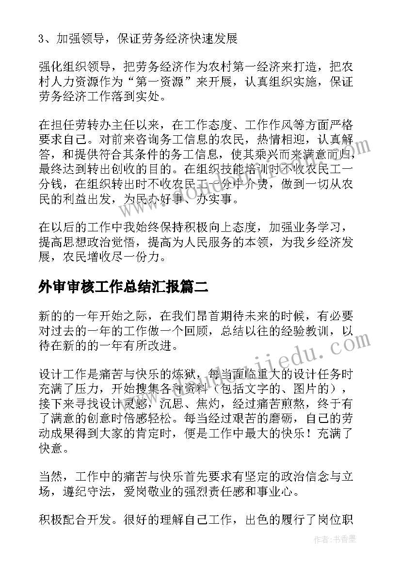 最新外审审核工作总结汇报(模板6篇)