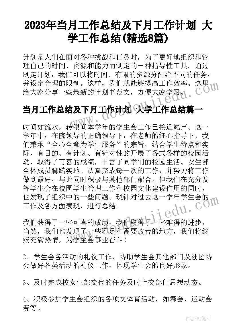 2023年当月工作总结及下月工作计划 大学工作总结(精选8篇)