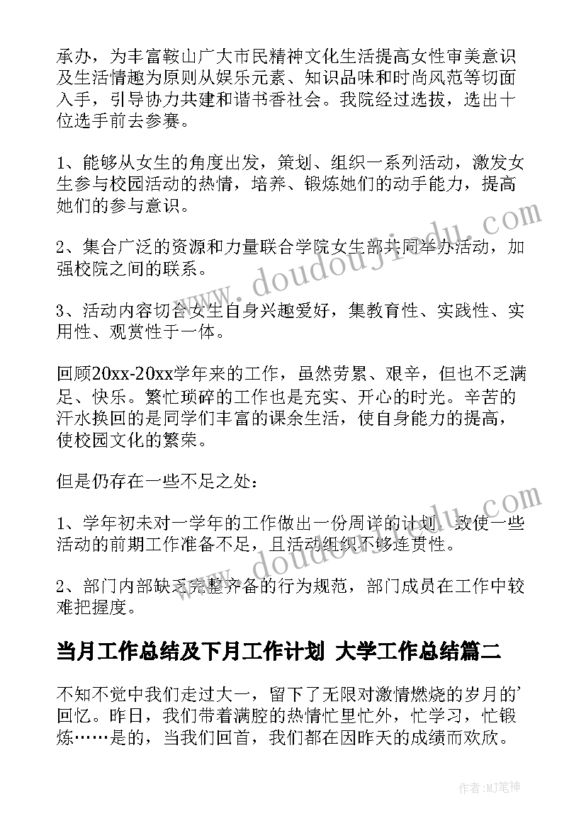 2023年当月工作总结及下月工作计划 大学工作总结(精选8篇)