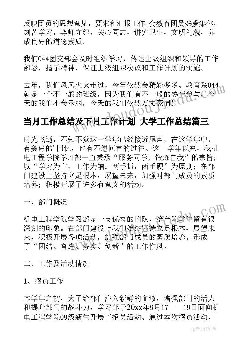 2023年当月工作总结及下月工作计划 大学工作总结(精选8篇)