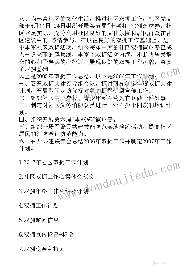 2023年社区双拥工作汇报 社区双拥工作总结(优质6篇)