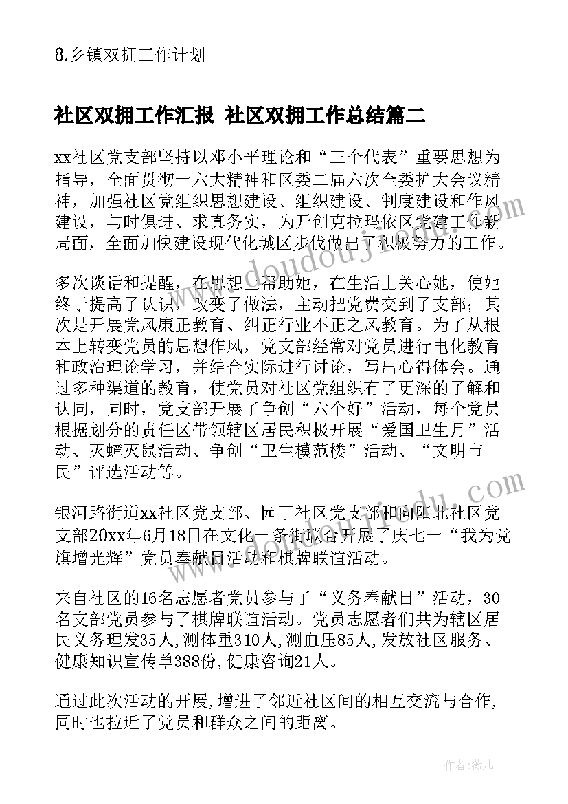 2023年社区双拥工作汇报 社区双拥工作总结(优质6篇)