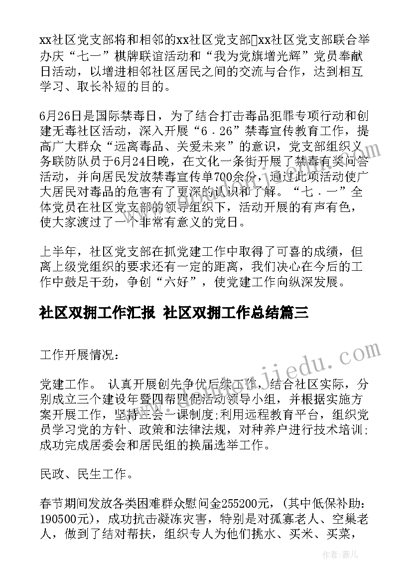 2023年社区双拥工作汇报 社区双拥工作总结(优质6篇)