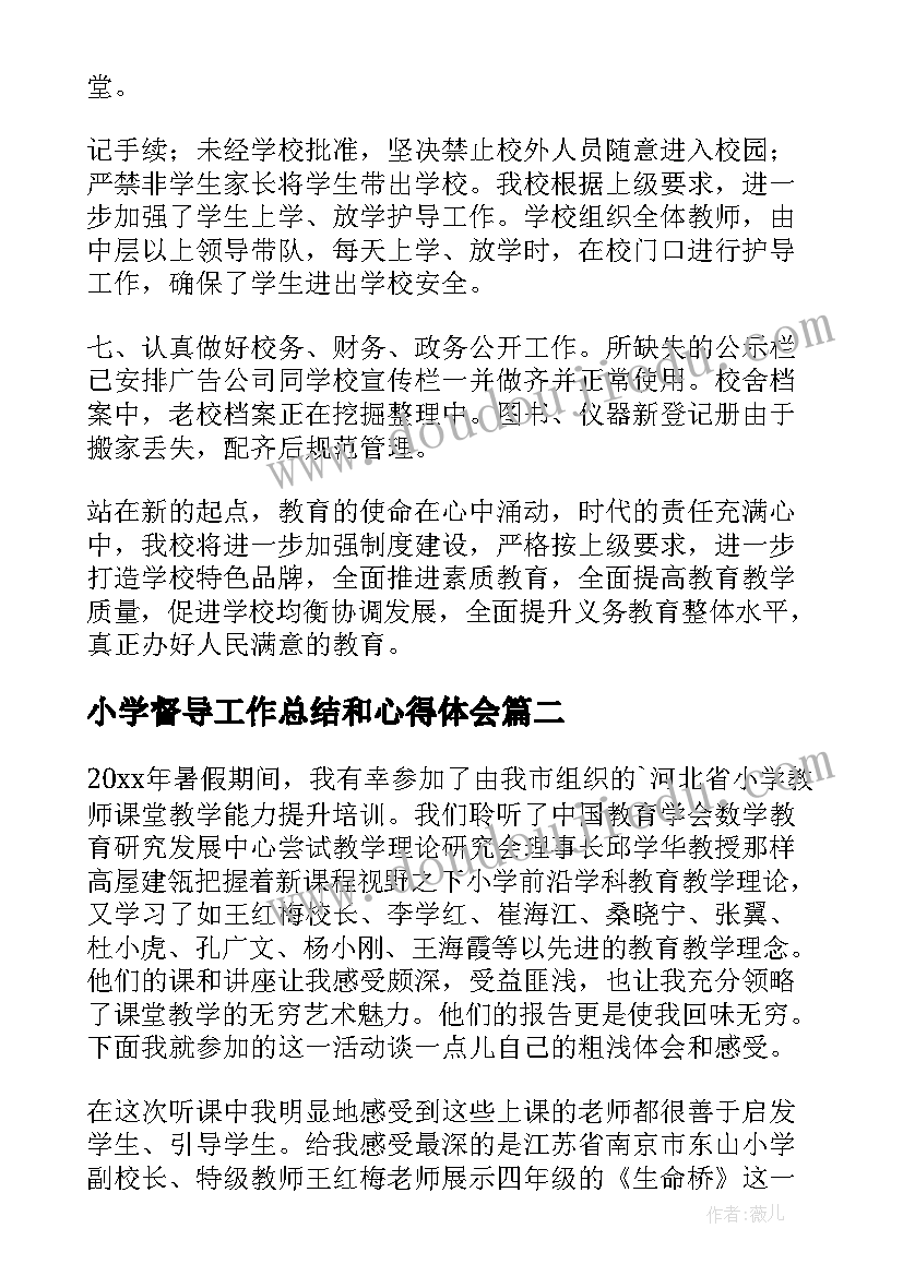 小学督导工作总结和心得体会(模板5篇)