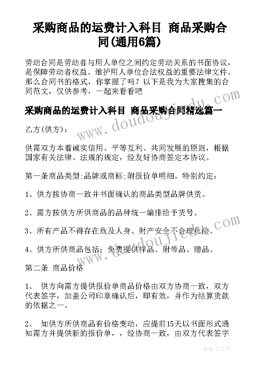 采购商品的运费计入科目 商品采购合同(通用6篇)