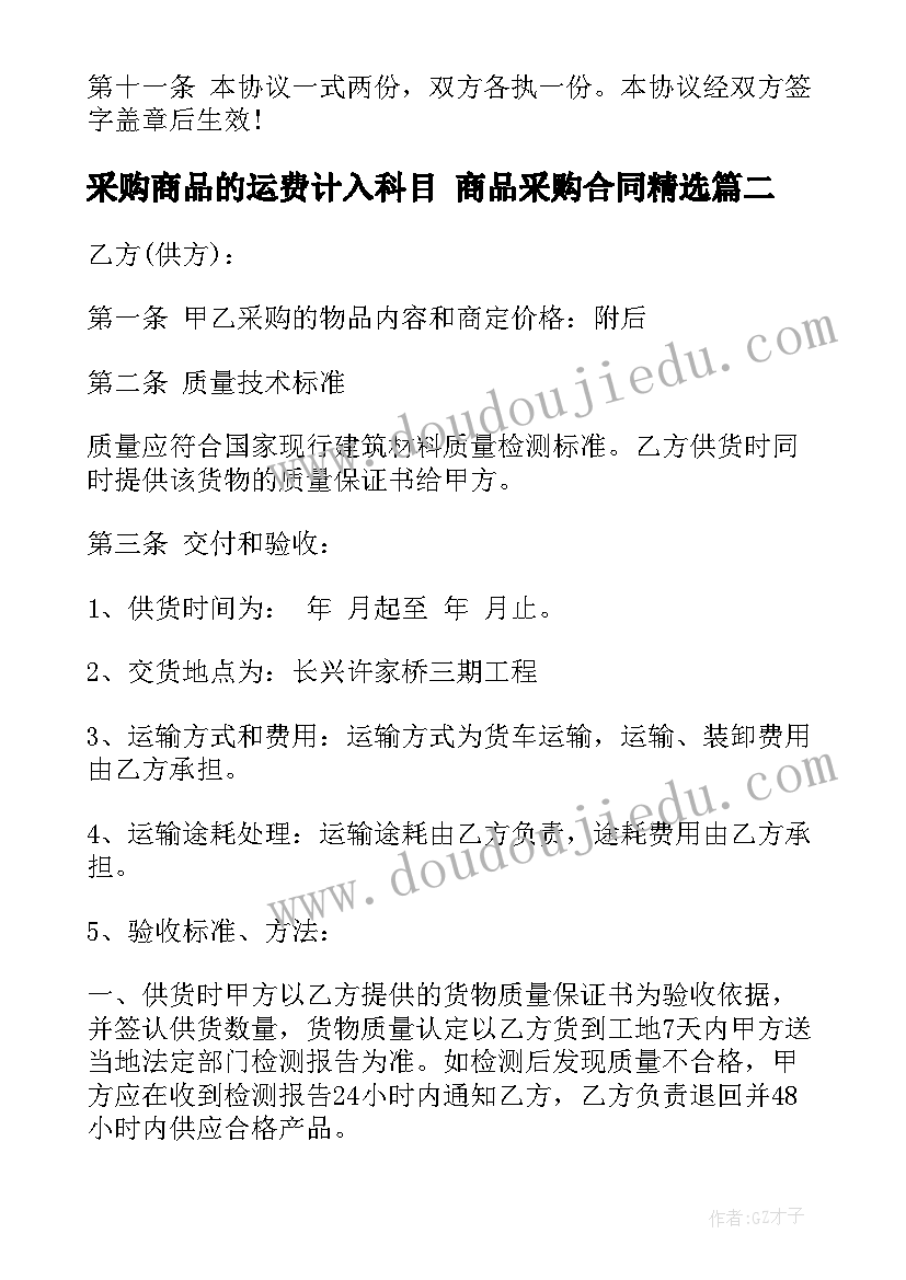 采购商品的运费计入科目 商品采购合同(通用6篇)