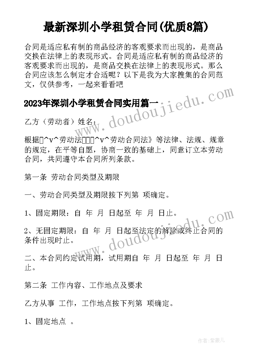 最新深圳小学租赁合同(优质8篇)