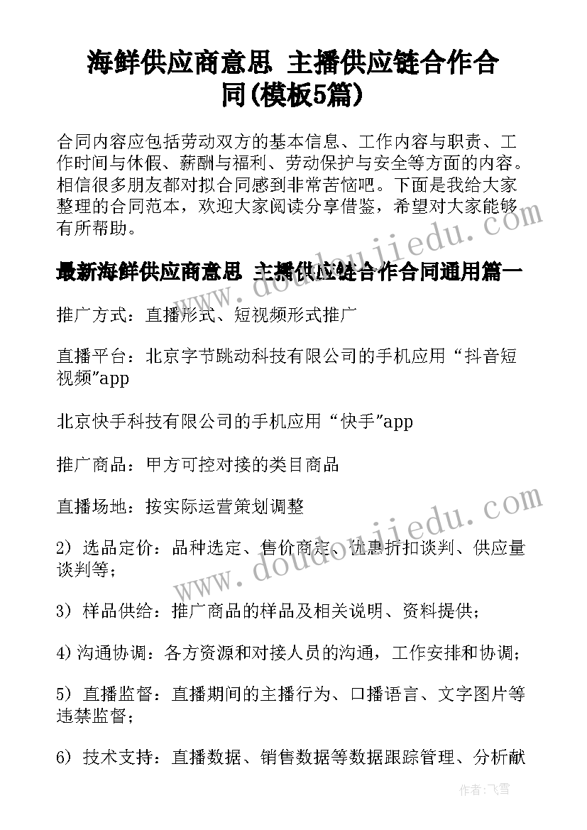 海鲜供应商意思 主播供应链合作合同(模板5篇)