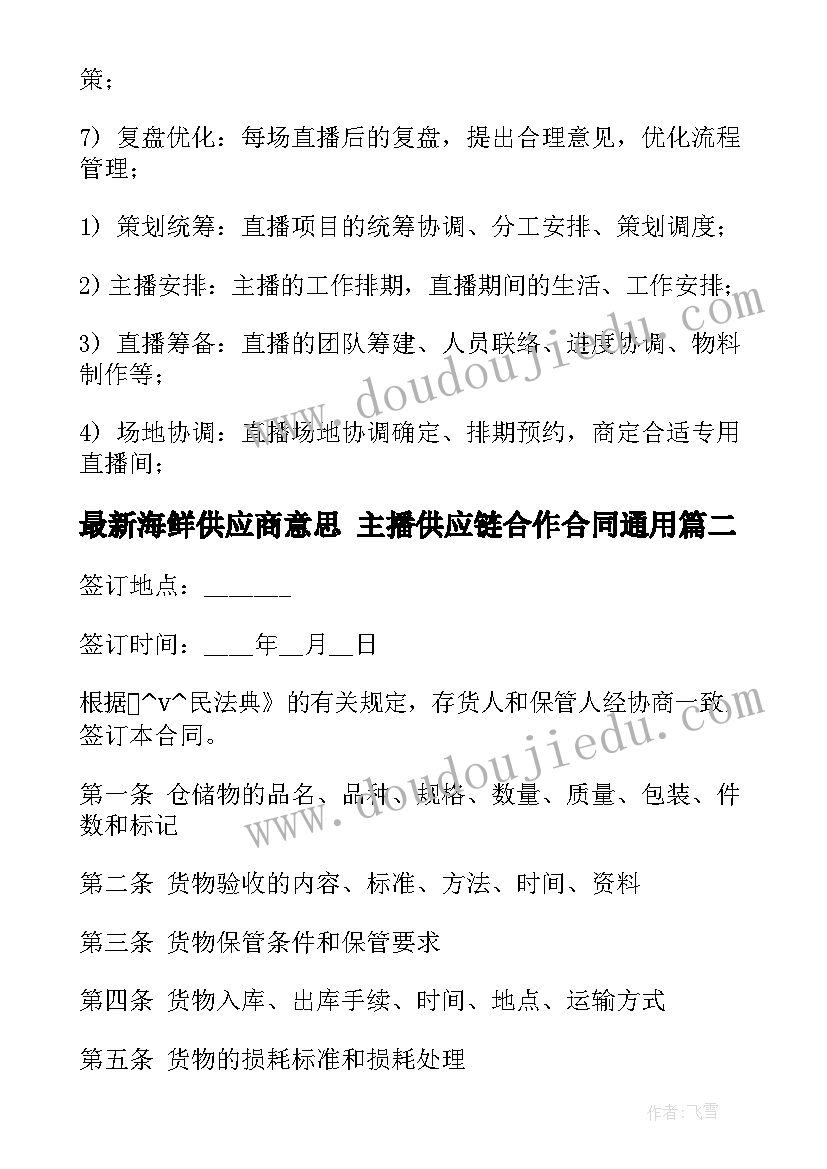 海鲜供应商意思 主播供应链合作合同(模板5篇)