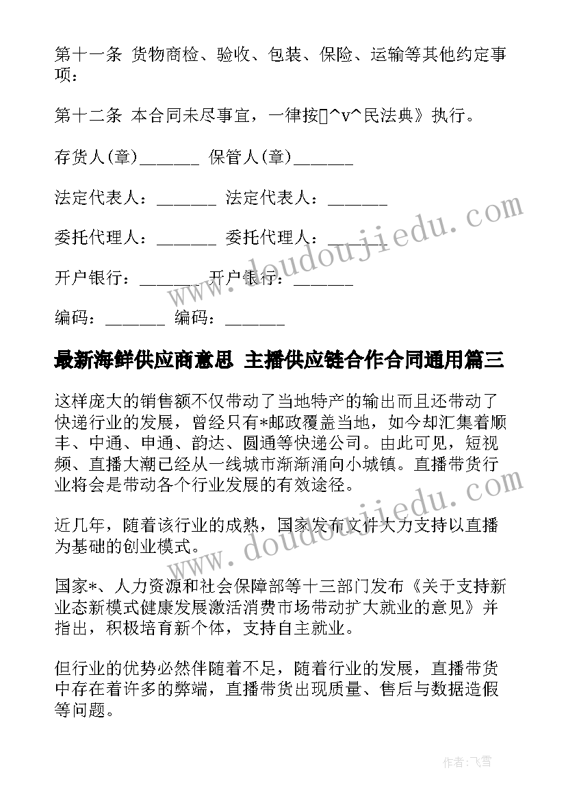 海鲜供应商意思 主播供应链合作合同(模板5篇)