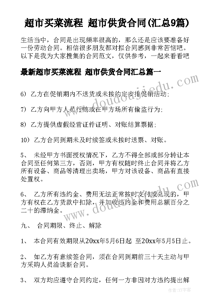 超市买菜流程 超市供货合同(汇总9篇)