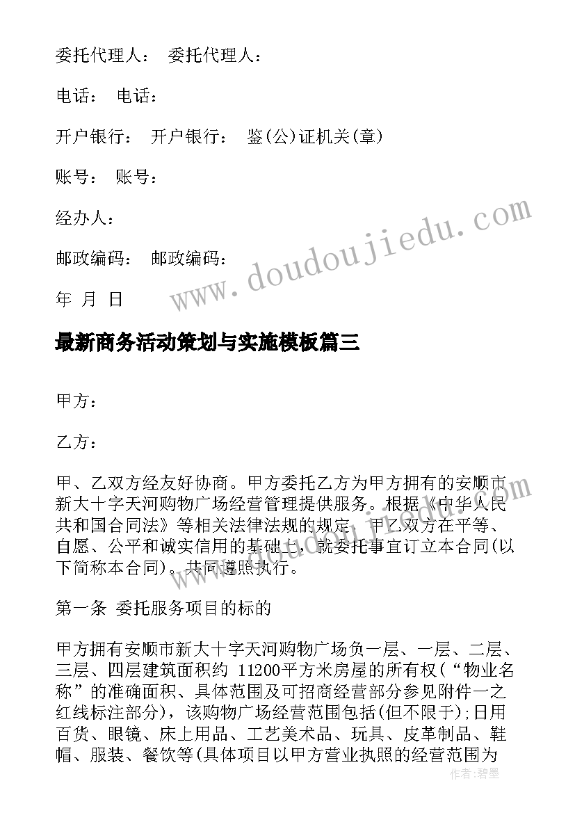 商务活动策划与实施(汇总6篇)