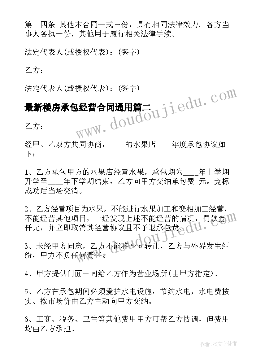 楼房承包经营合同(精选9篇)