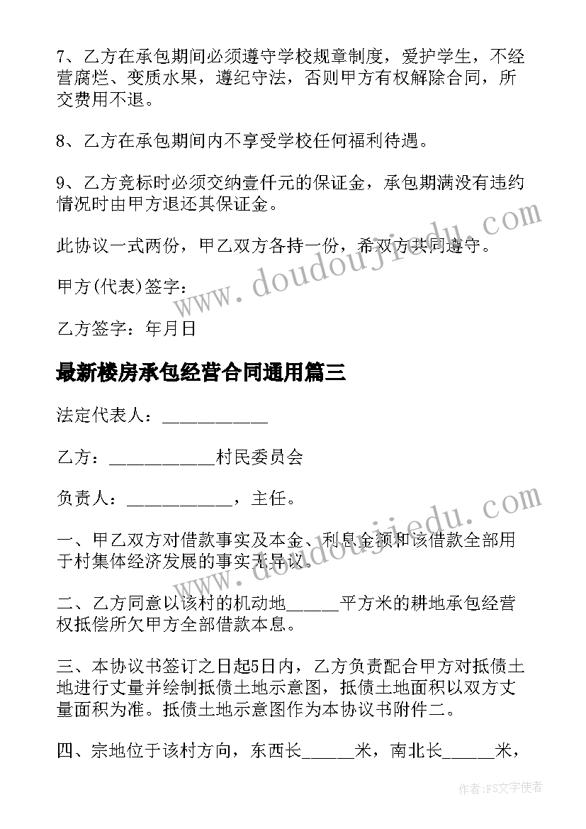 楼房承包经营合同(精选9篇)