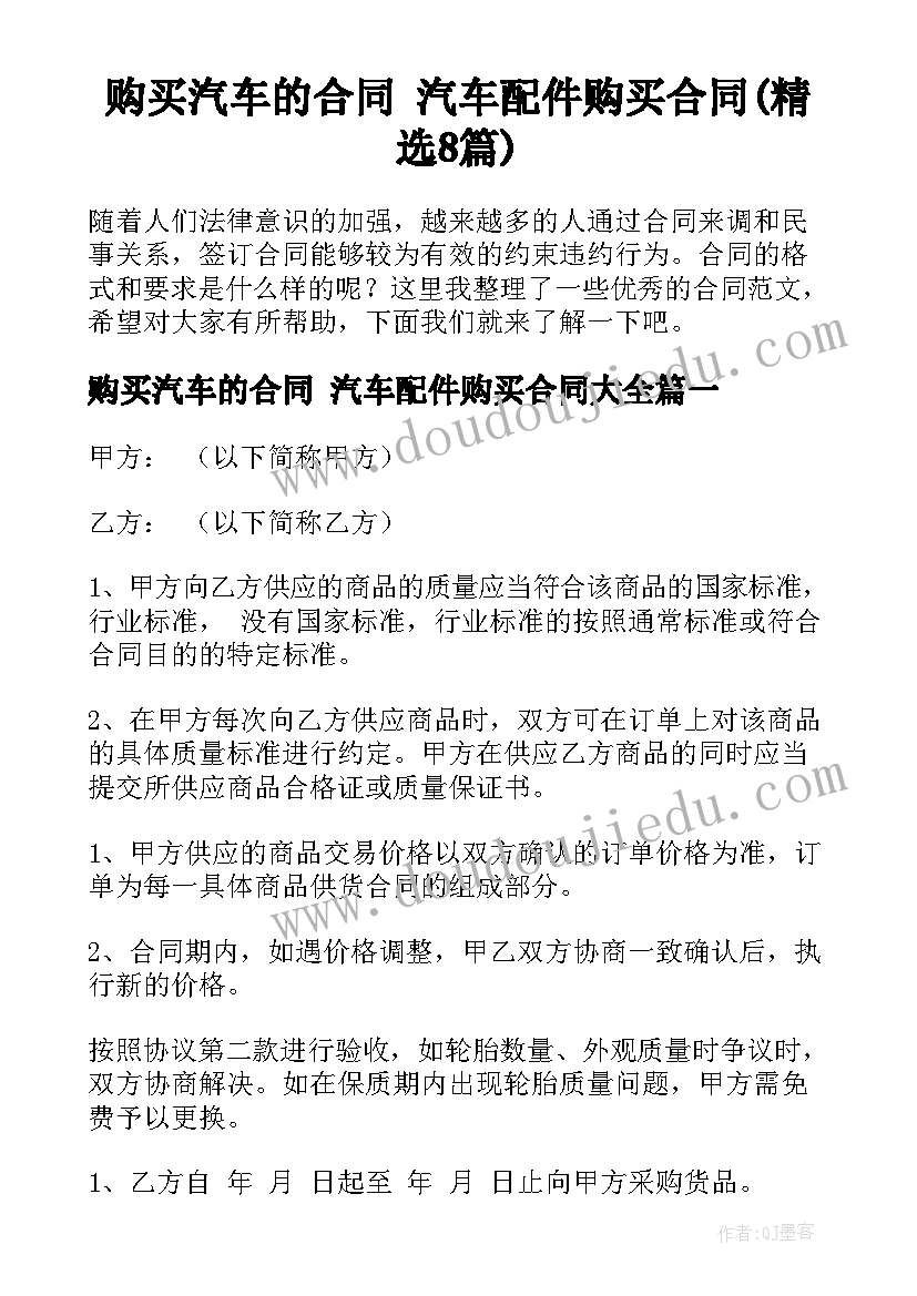 购买汽车的合同 汽车配件购买合同(精选8篇)