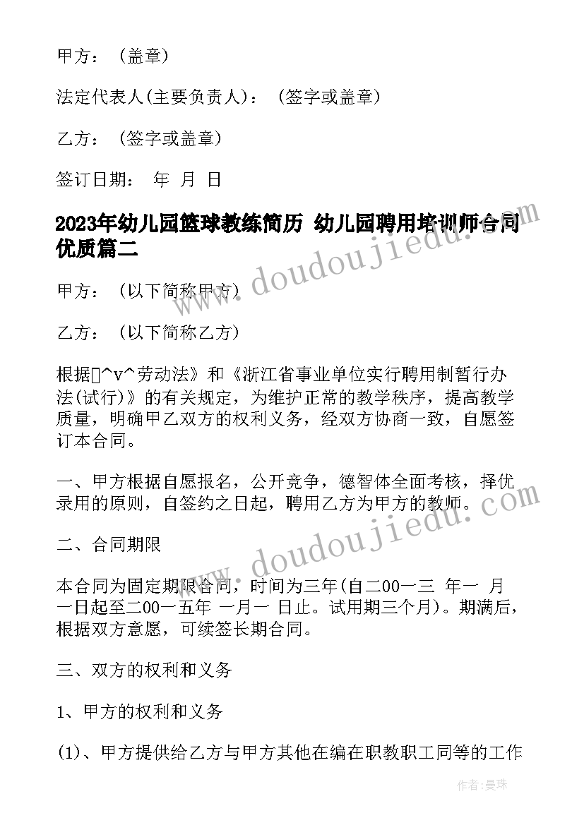 最新幼儿园篮球教练简历 幼儿园聘用培训师合同(实用5篇)