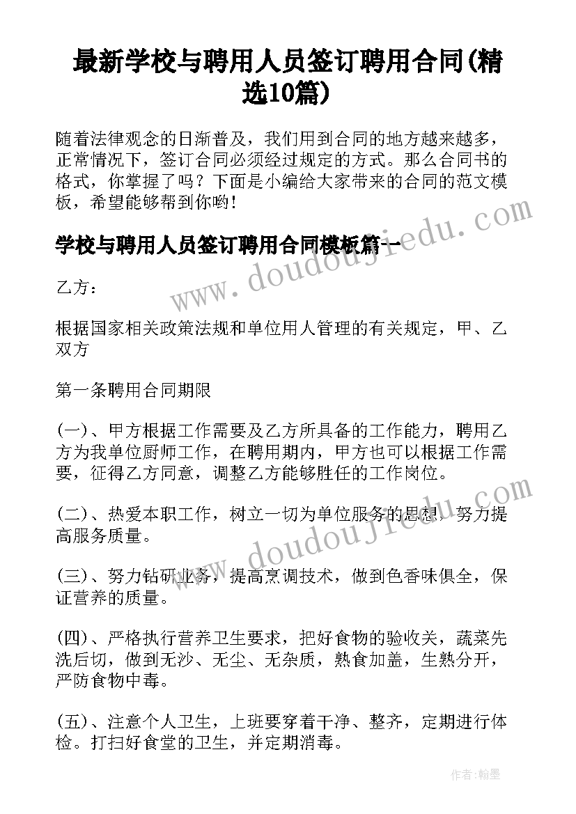 最新学校与聘用人员签订聘用合同(精选10篇)