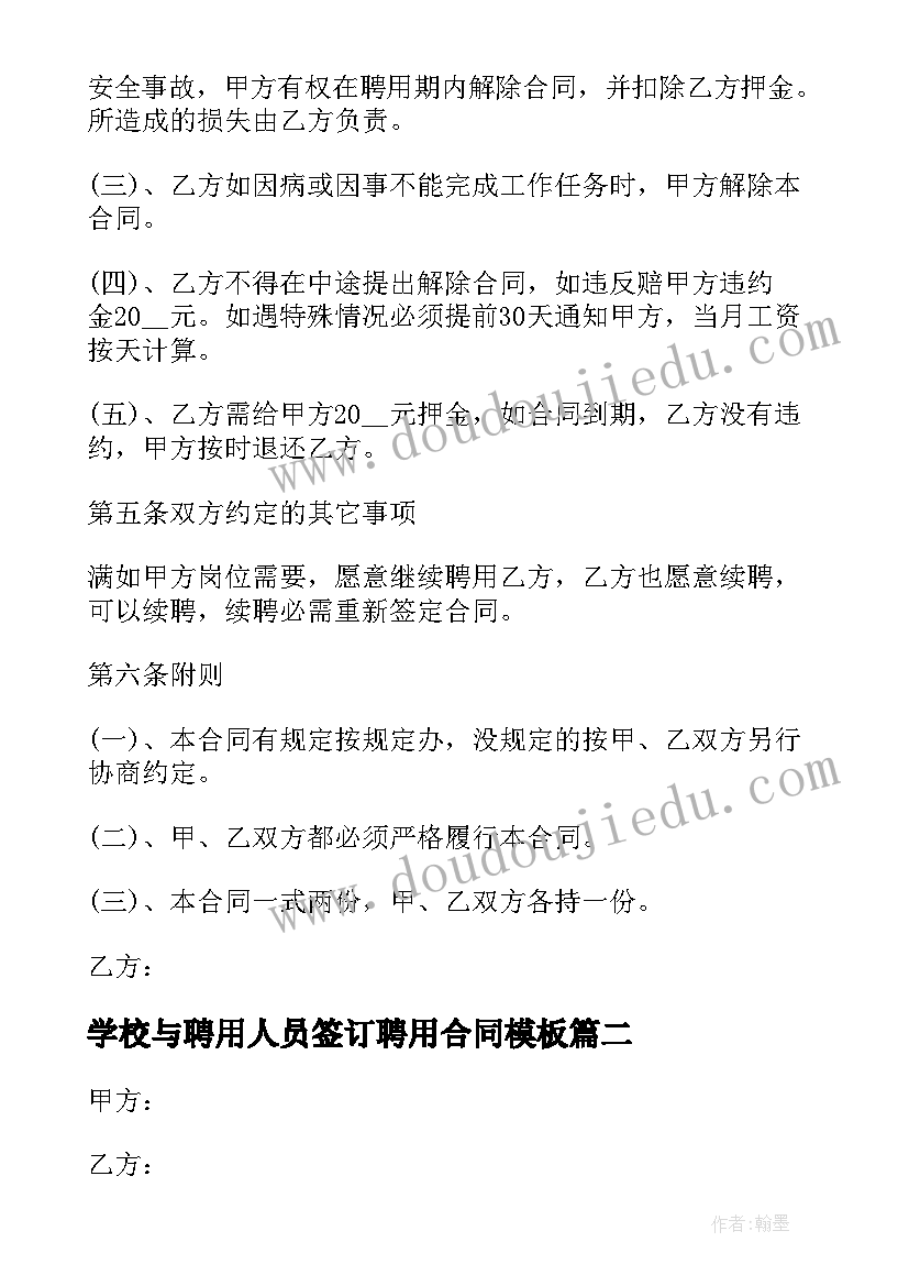 最新学校与聘用人员签订聘用合同(精选10篇)