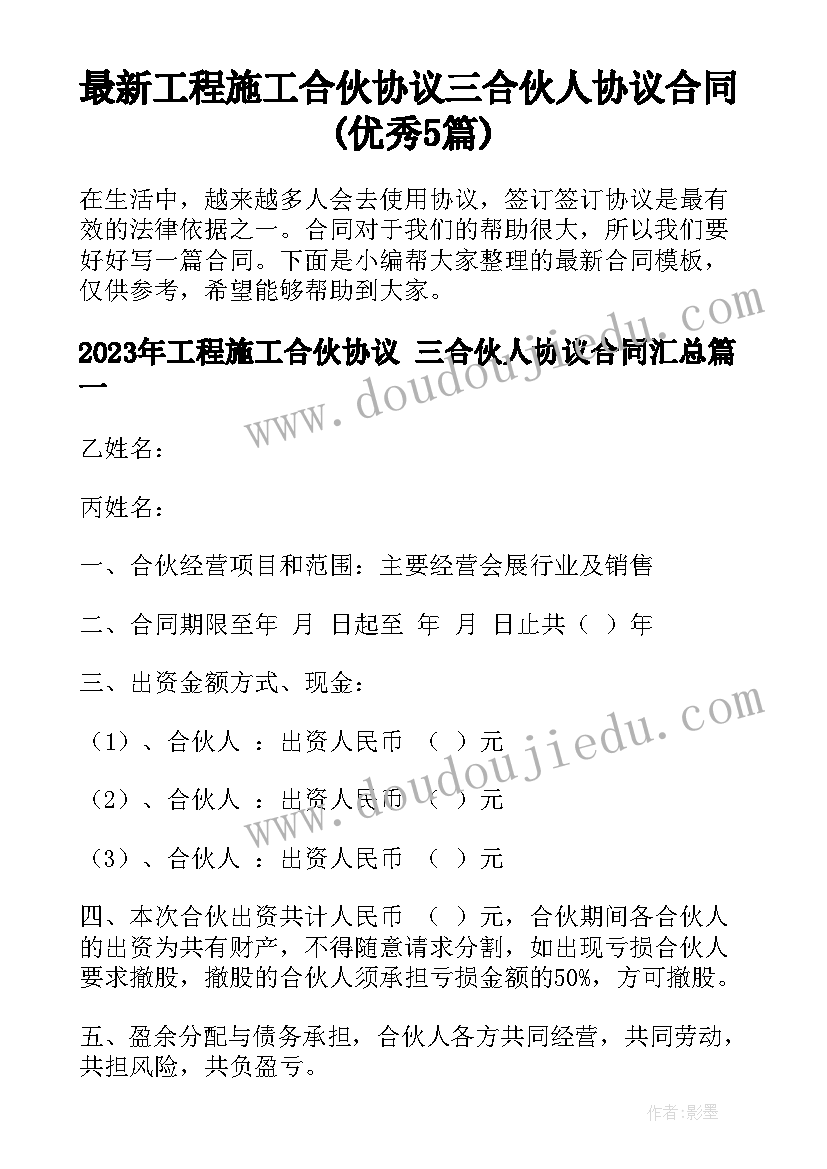 最新工程施工合伙协议 三合伙人协议合同(优秀5篇)