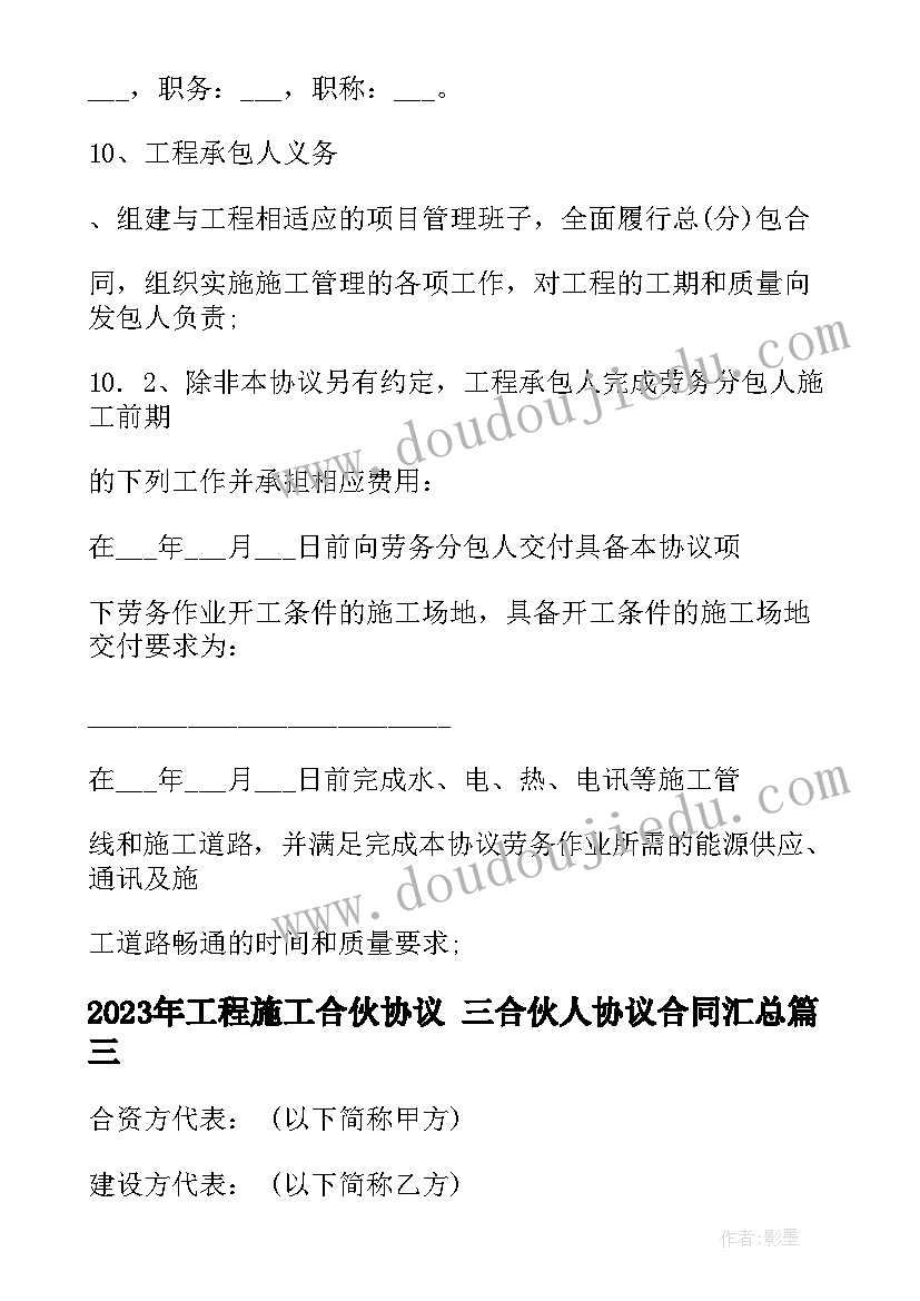 最新工程施工合伙协议 三合伙人协议合同(优秀5篇)