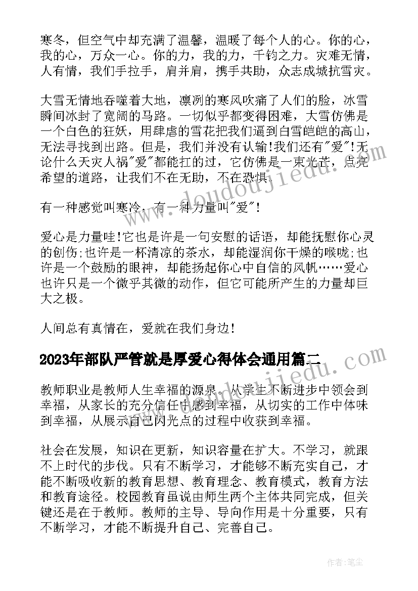 最新部队严管就是厚爱心得体会(模板5篇)