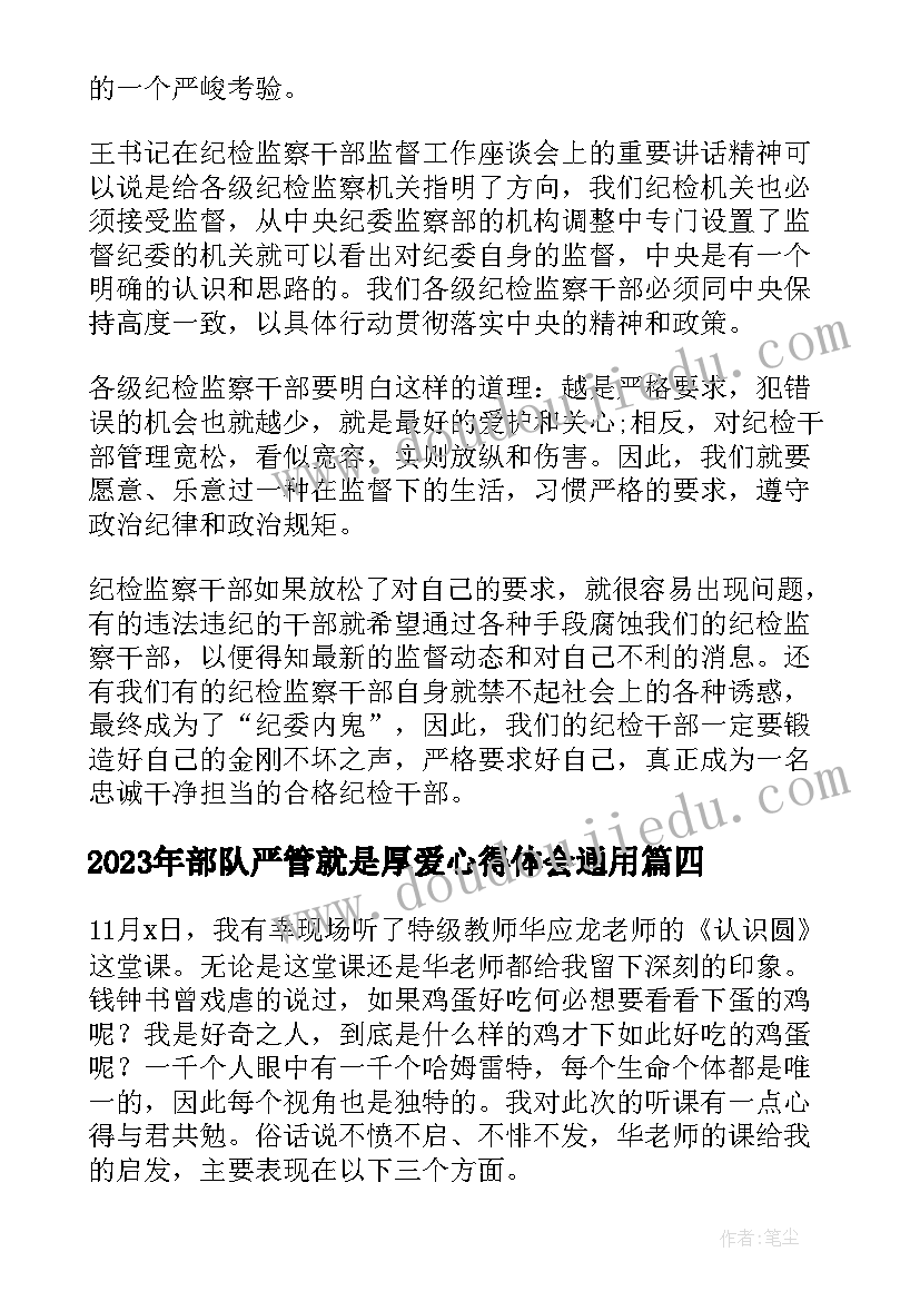 最新部队严管就是厚爱心得体会(模板5篇)