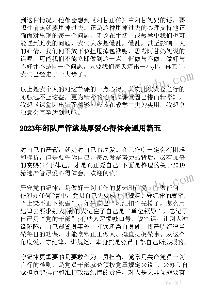 最新部队严管就是厚爱心得体会(模板5篇)