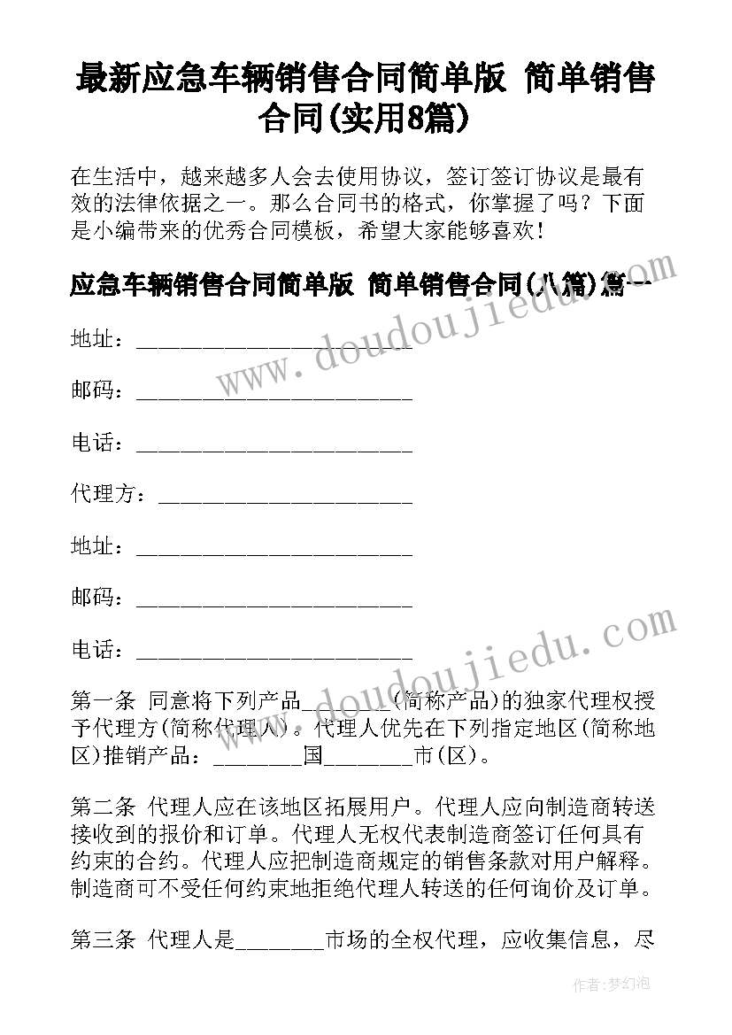 最新应急车辆销售合同简单版 简单销售合同(实用8篇)