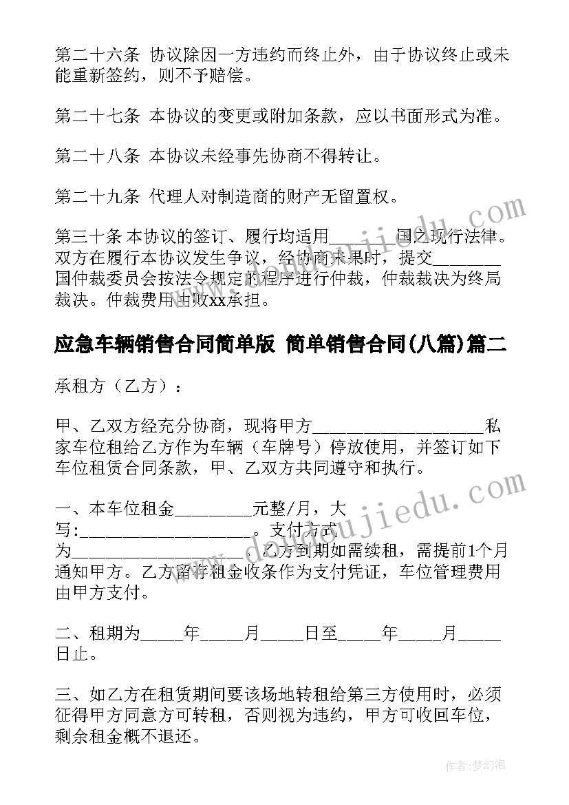 最新应急车辆销售合同简单版 简单销售合同(实用8篇)