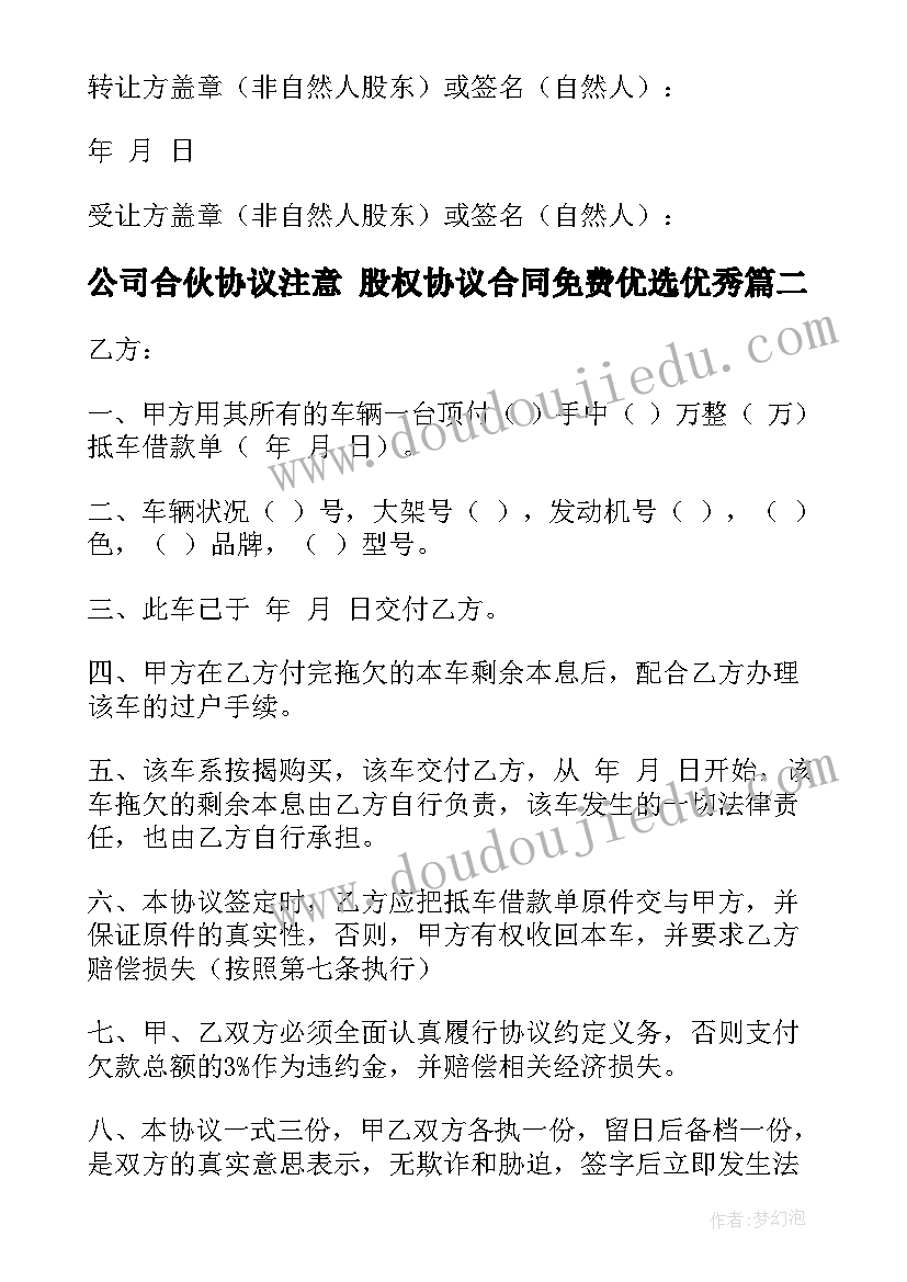 最新公司合伙协议注意 股权协议合同免费优选(汇总7篇)