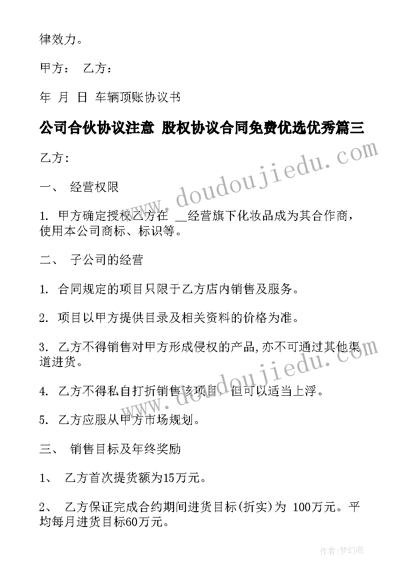 最新公司合伙协议注意 股权协议合同免费优选(汇总7篇)