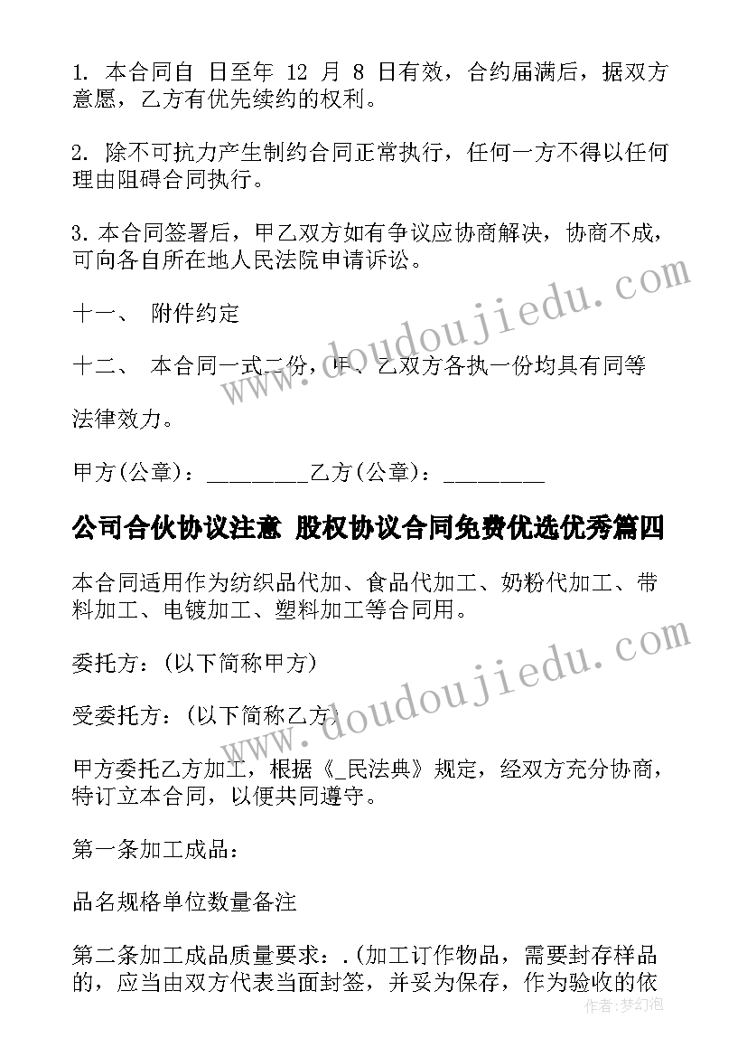 最新公司合伙协议注意 股权协议合同免费优选(汇总7篇)