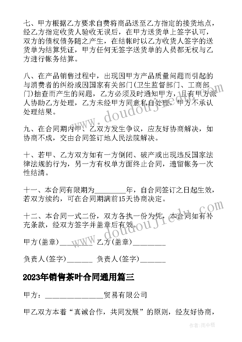 最新销售茶叶合同(实用6篇)