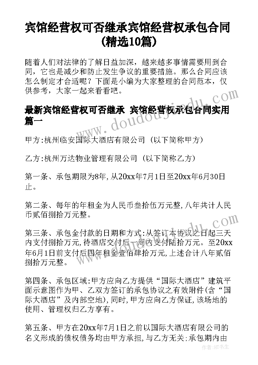 宾馆经营权可否继承 宾馆经营权承包合同(精选10篇)