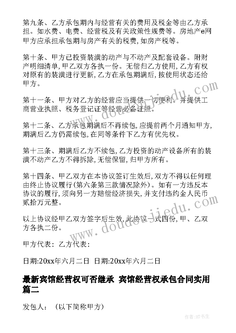 宾馆经营权可否继承 宾馆经营权承包合同(精选10篇)